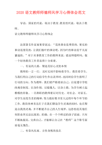 2020语文教师师德师风学习心得体会范文