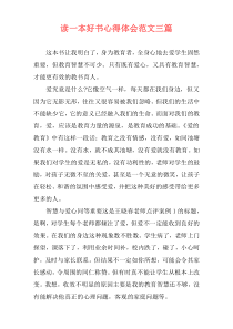 读一本好书心得体会范文三篇