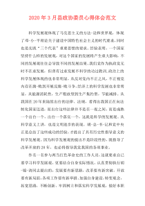 2020年3月县政协委员心得体会范文