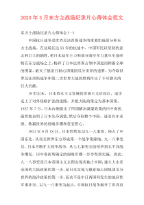 2020年3月东方主战场纪录片心得体会范文
