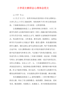 小学语文教研会心得体会范文