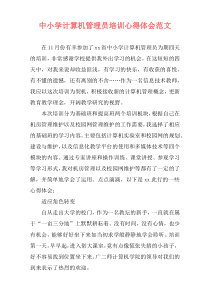 中小学计算机管理员培训心得体会范文