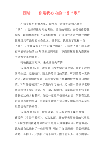 国培——你是我心内的一首“歌”