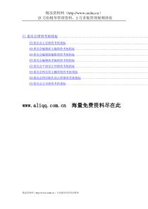 通威-集团CI委绩效考核指标体系表