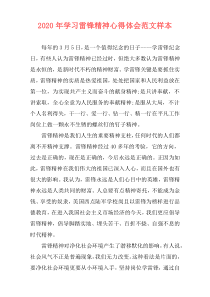 2020年学习雷锋精神心得体会范文样本