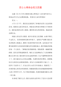 烈士心得体会范文四篇