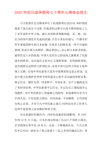 2020年抗日战争胜利七十周年心得体会范文
