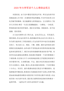 2020年大学军训个人心得体会范文
