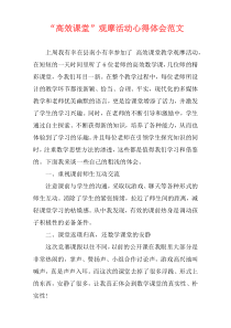 “高效课堂”观摩活动心得体会范文