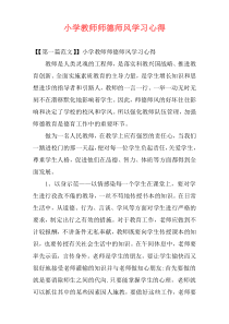 小学教师师德师风学习心得