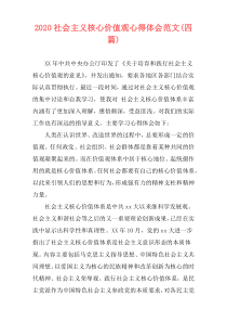 2020社会主义核心价值观心得体会范文(四篇)