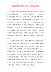 多媒体课件制作培训心得体会范文