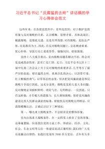 习近平总书记“反腐猛药去疴”讲话稿的学习心得体会范文