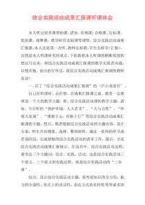综合实践活动成果汇报课听课体会