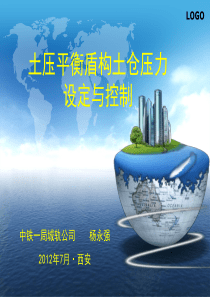 土压盾构土仓压力设定与控制