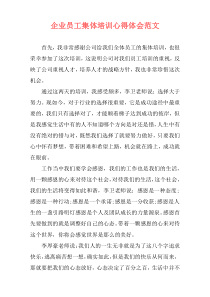 企业员工集体培训心得体会范文