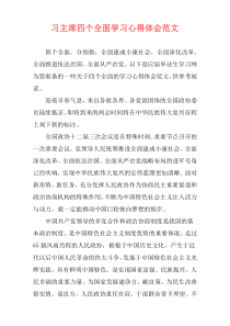 习主席四个全面学习心得体会范文