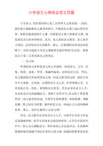 小学语文心得体会范文四篇
