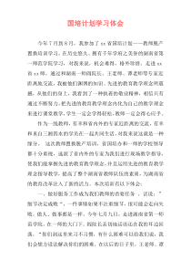 国培计划学习体会