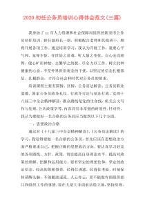 2020初任公务员培训心得体会范文(三篇)