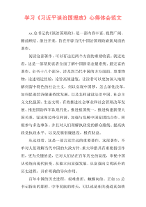 学习《习近平谈治国理政》心得体会范文