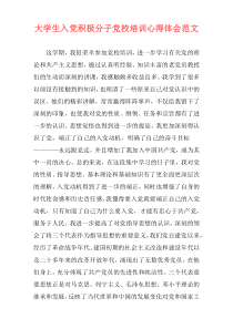 大学生入党积极分子党校培训心得体会范文