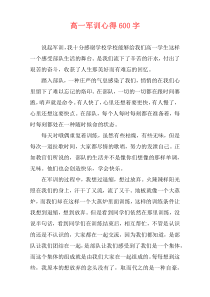 高一军训心得600字