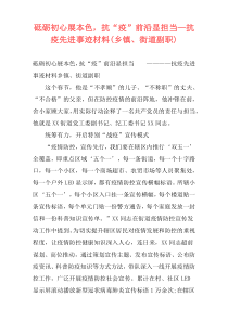 砥砺初心展本色，抗“疫”前沿显担当—抗疫先进事迹材料(乡镇、街道副职)