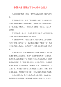 暑假农家调研三下乡心得体会范文
