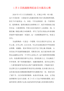 1月3日抗战胜利纪念日大阅兵心得