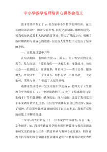 中小学教学名师培训心得体会范文