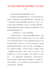 县司法局开展政法队伍教育整顿工作总结范文