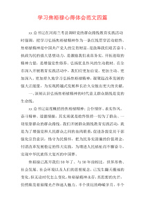 学习焦裕禄心得体会范文四篇