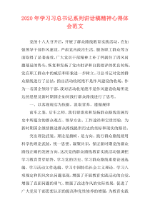 2020年学习习总书记系列讲话稿精神心得体会范文