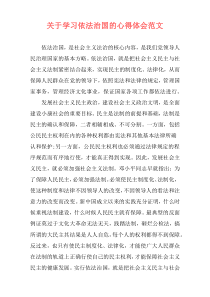 关于学习依法治国的心得体会范文