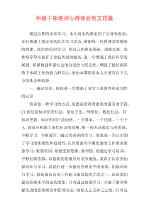 科级干部培训心得体会范文四篇