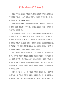 军训心得体会范文500字