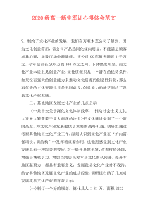 2020级高一新生军训心得体会范文