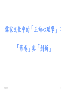 儒家文化中的正向心理学