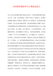 守纪律讲规矩学习心得体会范文