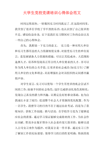 大学生党校党课培训心得体会范文