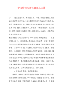 学习培训心得体会范文三篇