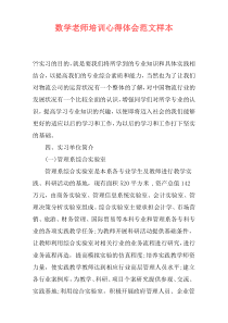数学老师培训心得体会范文样本