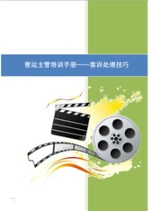 金逸影城进阶培训手册之营运主管(客诉处理技巧篇)（PDF37页）