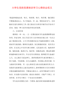大学生党校党课培训学习心得体会范文