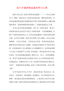 实干才能梦想成真的学习心得