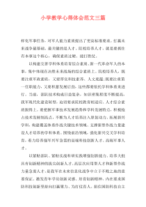 小学教学心得体会范文三篇