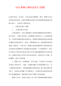 2020营销心得体会范文(四篇)