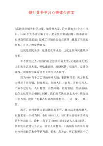 银行业务学习心得体会范文