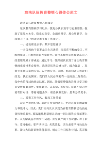 政法队伍教育整顿心得体会范文